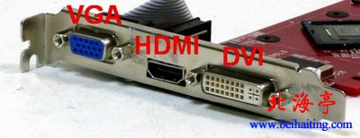 VGA、DVI和HDMI接口