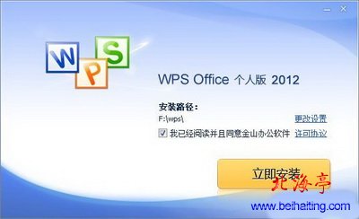 WPS2012安装界面