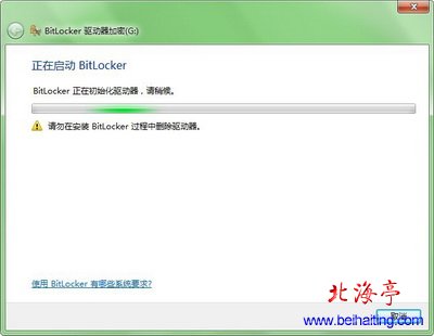 启用BitLocker界面