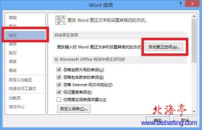 Word 2013操作入门:批量去除文档超链接---Word2013Word选项界面