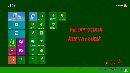 win8磁贴是什么,如何关闭win8磁贴---Win8开始屏幕