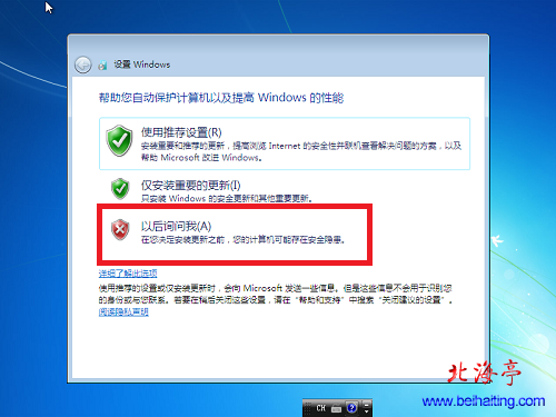 VirtualBox教程:安装虚拟操作系统(Windows7旗舰版)---选择更新方式界面