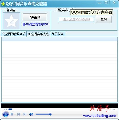 qq空间背景音乐克隆器下载V1.7(2013年8月更新)---软件界面