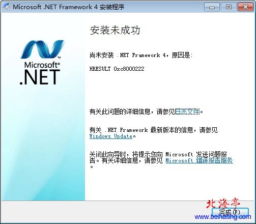 安装NET Framework4失败提示HRESULT 0xc8000222问题截图