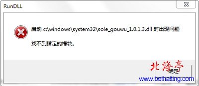 启动C:\Windows\System32\Sole_gouwu_1.0.1.3.dll出现问题找不到指定模块问题截图