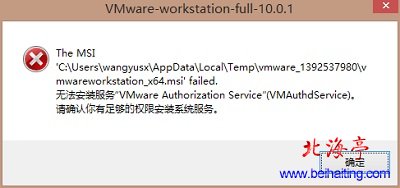 VMware10无法安装VMware安装失败解决办法---问题截图