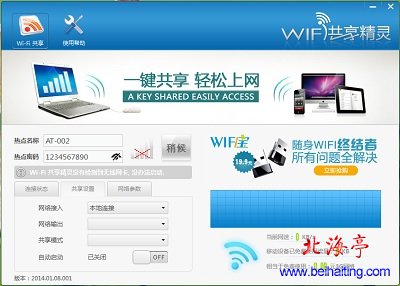 WiFi共享精灵下载(无线网卡共享WiFi工具v2014.01.09.001)---软件界面