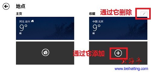 如何让Win8天气磁贴显示自己家乡天气(适合Win8.1)---地点界面
