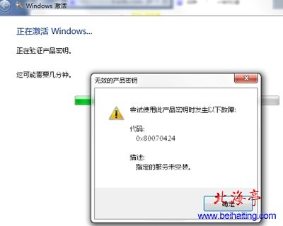 Win7激活提示:指定的服务未安装代码0×80070424问题截图