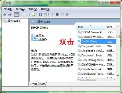 Win7如何打开DHCP服务---Win7服务界面
