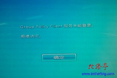 Win7系统不能启动Group Policy Client服务未能登陆问题截图
