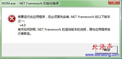安装软件提示NET Framework初始化错误问题截图