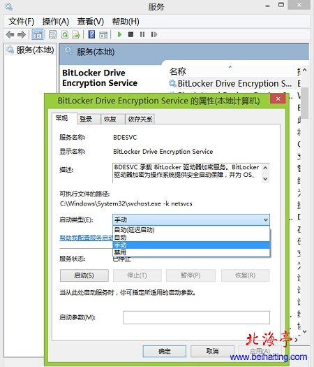 Win8.1控制面板里面找不到BitLocker怎么办---BitLocker Drive Encryption Service(本地计算机)属性界面