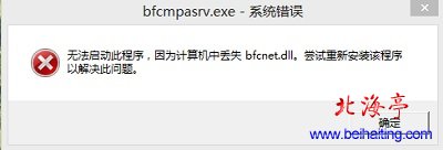 bfcnet.dll是什么,计算机丢失bfcnet.dll问题截图