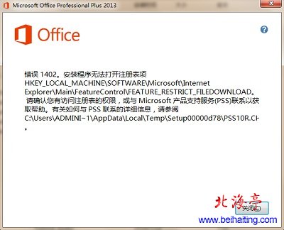 Office2013无法卸载错误1402安装程序无法打开注册表项问题截图