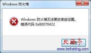 Win7 Windows防火墙无法启动错误代码0×80070422问题截图