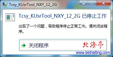 Tcsy_KUsrTool_NXY_12_2G.exe已停止工作问题截图