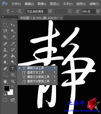 Photoshop CS6制作玉石效果文字图文教程---横排文字工具