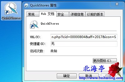 QuickStores是什么,怎么删除QuickStores---桌面图标及属性