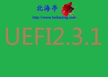 Win10硬件要求UEFI2.3.1是什么意思