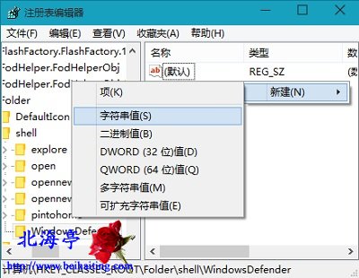 Win10右键菜单添加使用Windows Defender扫描选项教程---新建字符串值