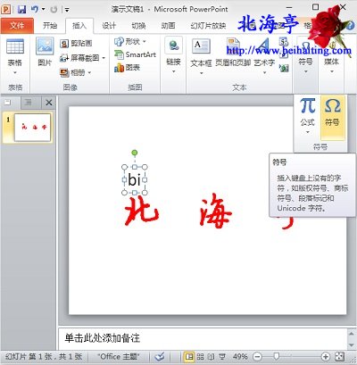 Office软件怎么给汉字拼音标声调(适于2007及更高版本)---符号