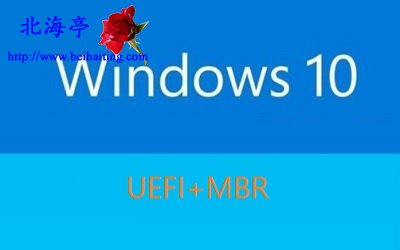 Win10支持UEFI+MBR启动么?