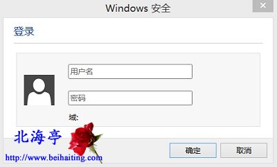 Win8.1总是弹出Windows安全窗口要求输入用户名和密码问题截图