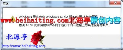 Win7无法启动音频服务提示错误1079问题截图