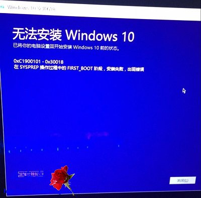 无法安装Windows10错误代码0xC1900101-0x30018提示窗口