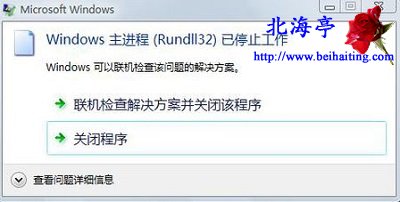 Win7提示Windows主进程Rundll32已停止工作问题截图