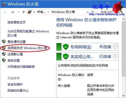 怎么关闭Win10 Windows安全警报---Windows防火墙