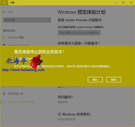 怎么停止接收Windows 10预览版更新推送=询问是否停止