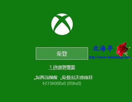 Win10 Xbox无法登录提示0x409(0x80040154)怎么办?