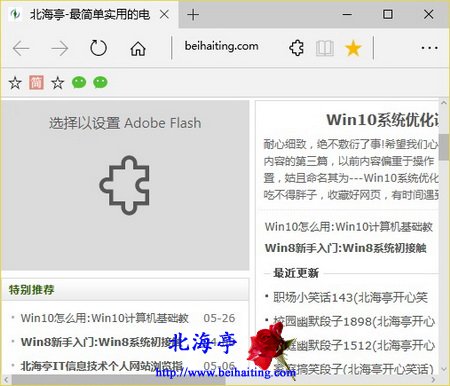 Edge浏览器提示选择以设置Adobe Flash