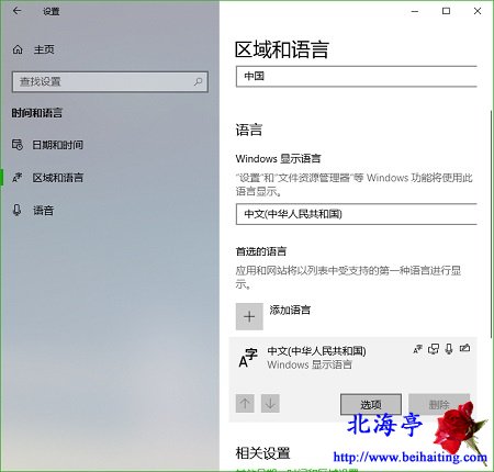 Win10玩游戏怎么关闭SHIFT快捷键切换到中文输入法=时间和语言