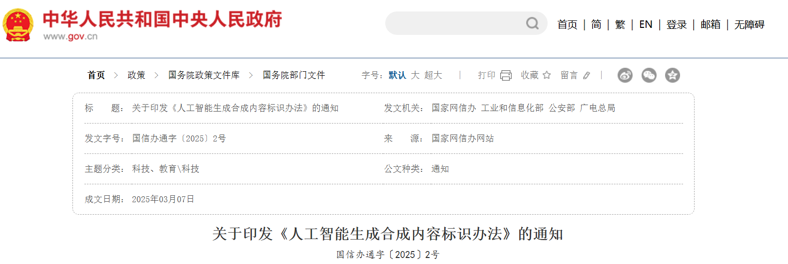 《人工智能生成合成内容标识办法》2025年9月1日起施行