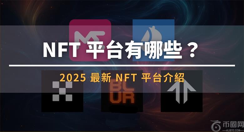 NFT 平台有哪些?2025 最新NFT 平台介绍