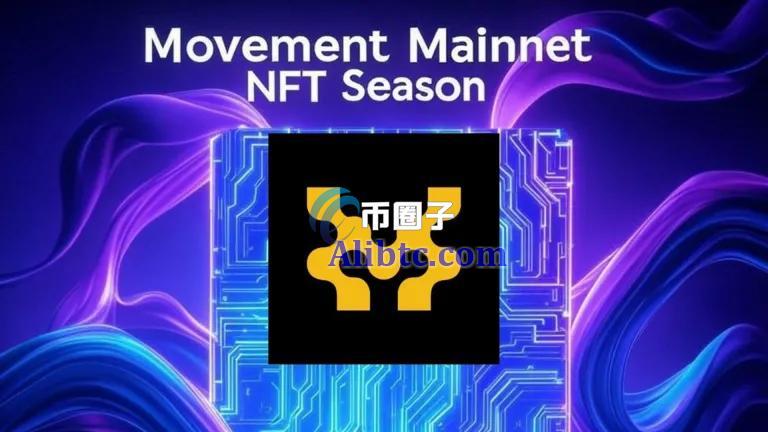 Movemnt主网上线在即!生态系值得埋伏的NFT项目盘点