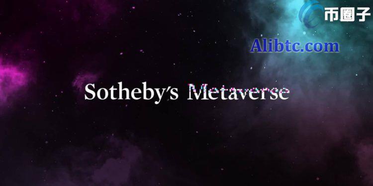 创造苏富比元宇宙!拍卖行巨头推NFT策展平台 10/18首次拍卖