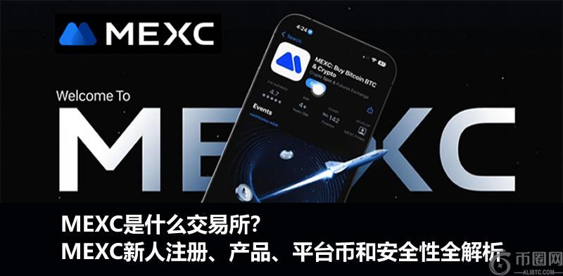 MEXC是什么交易所?MEXC新人注册、产品、平台币和安全性全解析