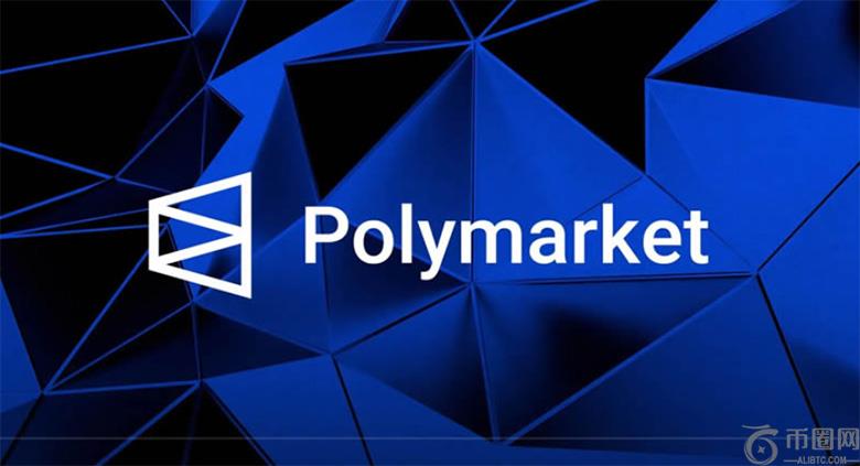 Polymarket 流动性预言机:如何改变预测市场?运作方式介绍