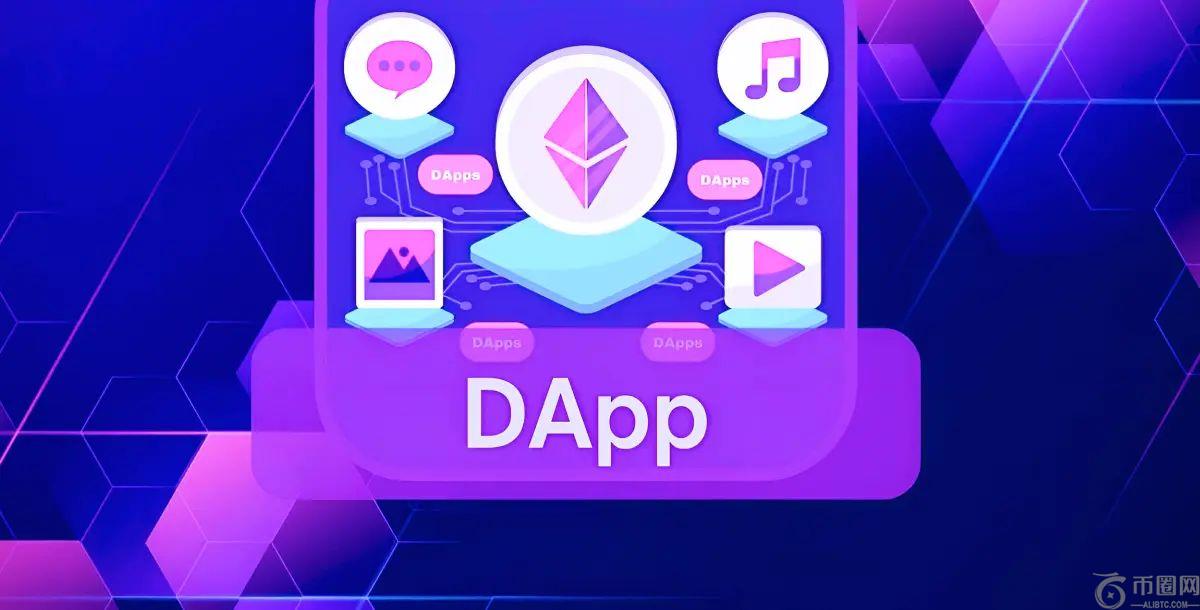 什么是dApp?如何运作?去中心化应用全面解析