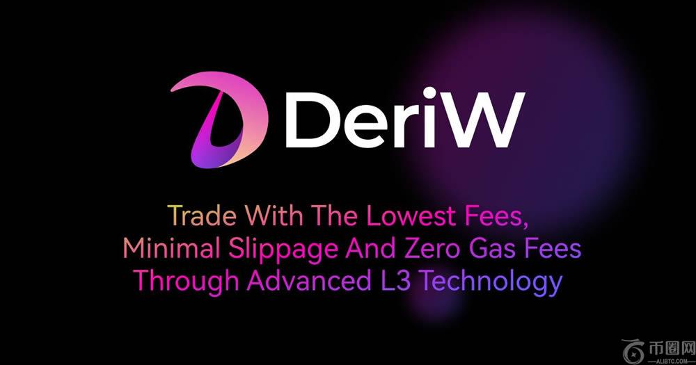 DeriW是什么交易所?一文详解零费率合约交易所DeriW