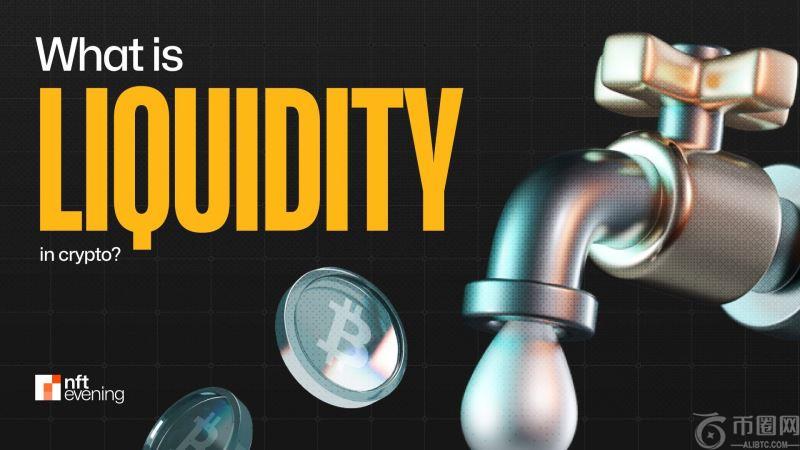 加密货币市场的流动性是什么？为什么流动性很重要？