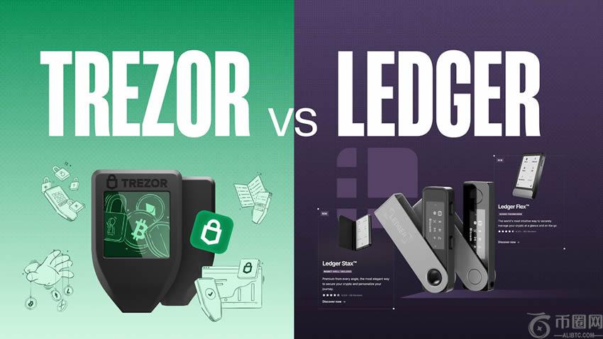 Trezor与Ledger钱包对比:您应该选择哪款硬件钱包?