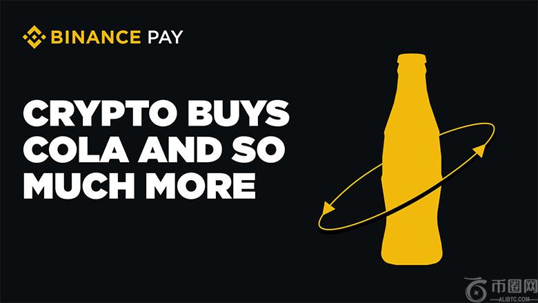 币安支付:可以使用加密货币购买可乐或其他商品了? 怎么买?