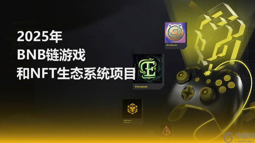 2025年BNB Chain游戏和NFT生态系统值得关注的项目