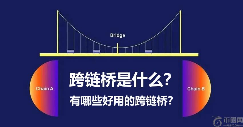 加密货币跨链桥是什么？有哪些好用的跨链桥推荐？