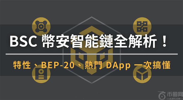 BSC币安智能链:特性、BEP-20、热门DApp ,一文解析